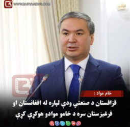 خام مواد : قزاقستان د صنعتي ودې لپاره له افغانستان او قرغیزستان سره د خامو موادو هوکړې کړې