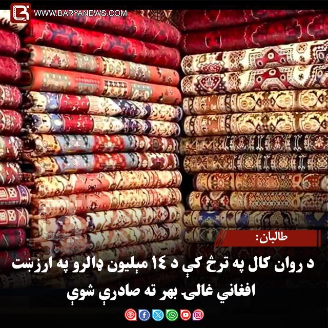 د روان کال په ترڅ کې د ۱۴ مېلیون ډالرو په ارزښت افغاني غالۍ بهر ته صادرې شوې