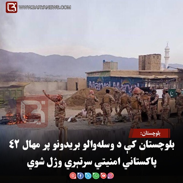 بلوچستان:  بلوچستان کې د وسله‌والو بریدونو پر مهال ۴۲ پاکستاني امنیتي سرتېري وژل شوي