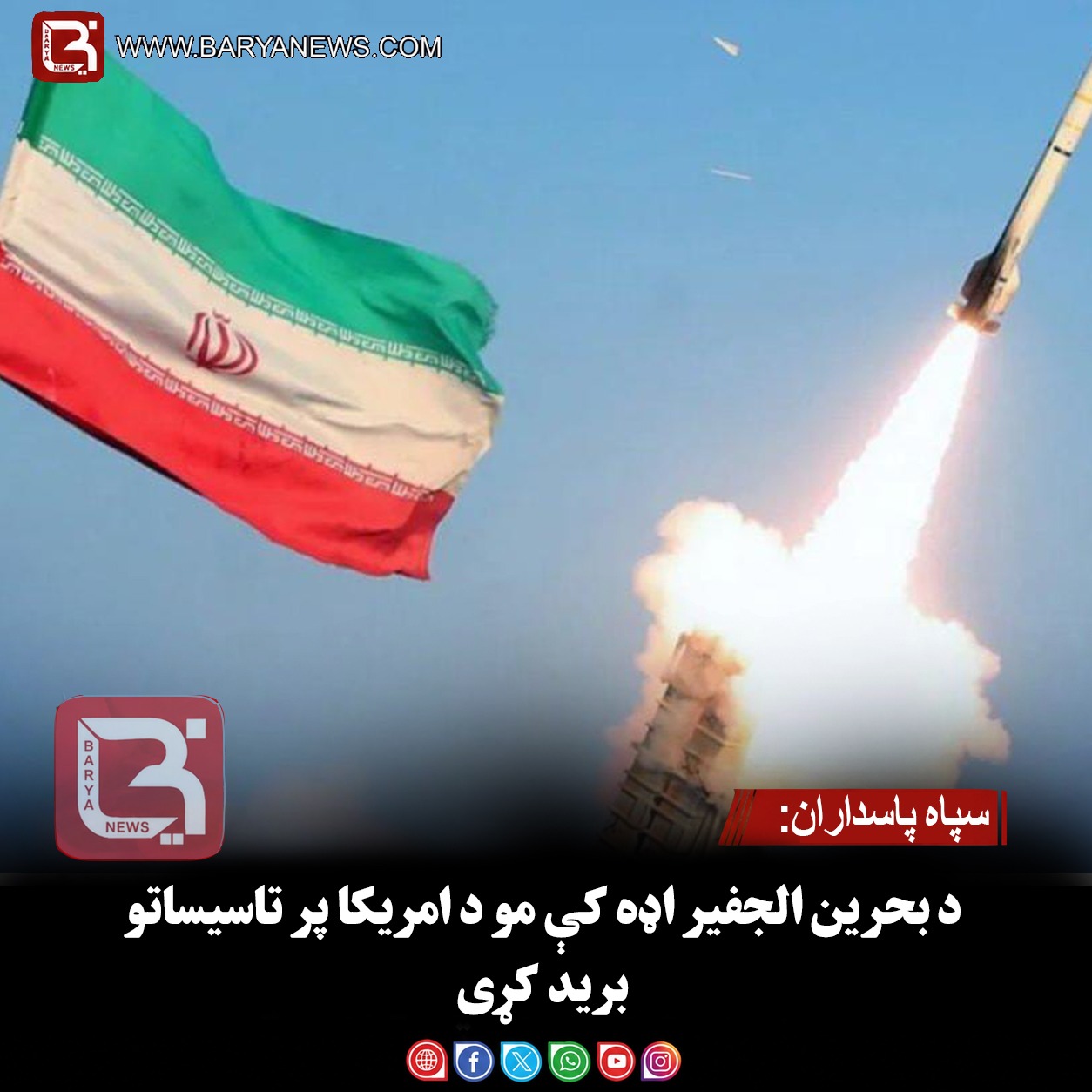 سپاه پاسداران: د بحرین الجفیر اډه کې مو د امریکا پر تاسیساتو برید کړی
