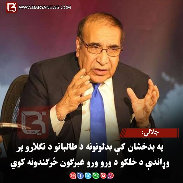 جلالي: په بدخشان کې بدلونونه د طالبانو د تګلارو پر وړاندې د خلکو د ورو ورو غبرګون څرګندونه کوي