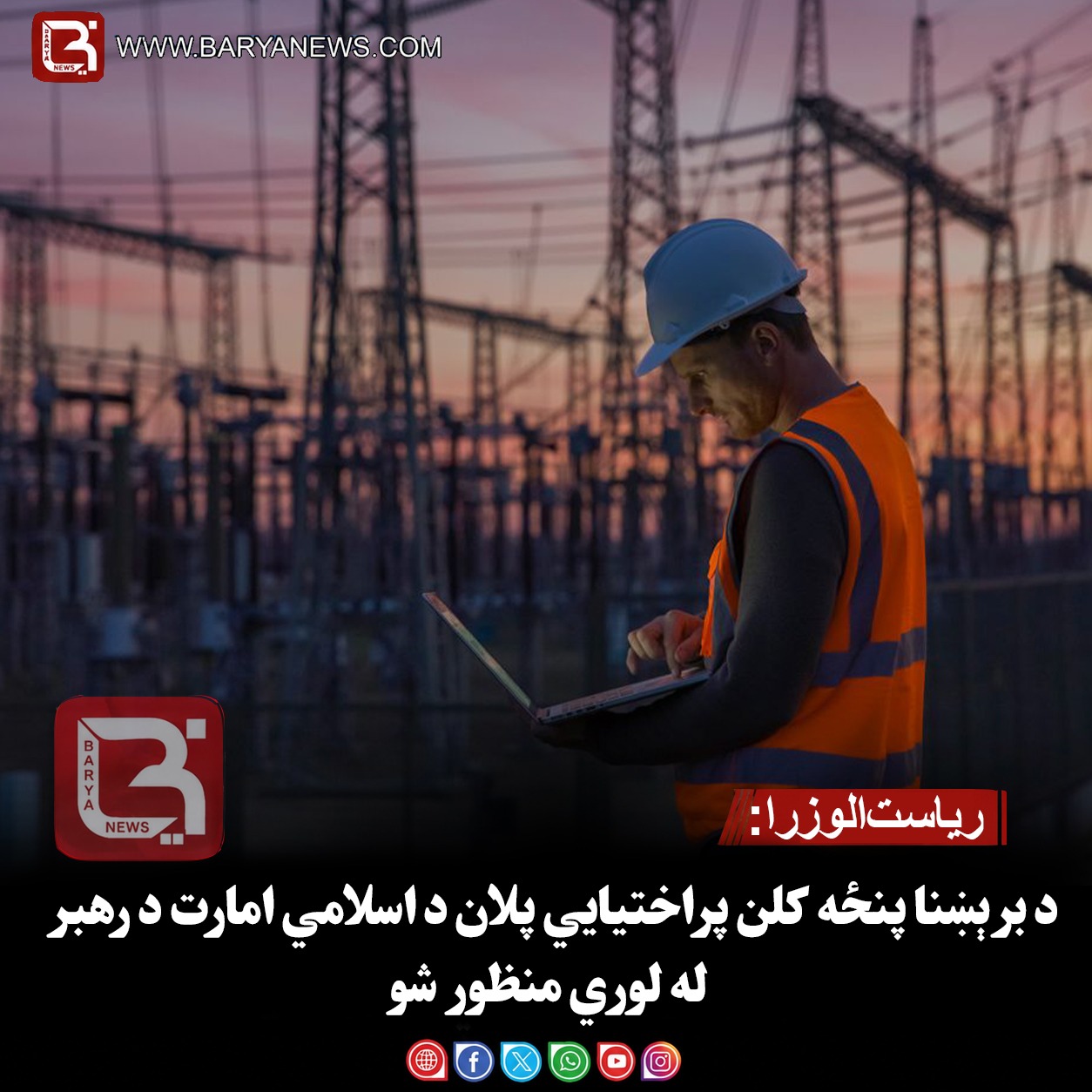 ریاست‌الوزرا:د برېښنا پنځه کلن پراختیايي پلان د اسلامي امارت د رهبر له لوري منظور شو
