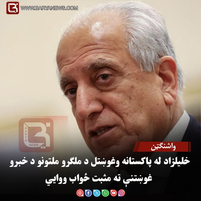 واشنګټن – خلیلزاد له پاکستانه وغوښتل د ملګرو ملتونو د خبرو غوښتنې ته مثبت ځواب ووايي