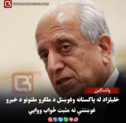 واشنګټن – خلیلزاد له پاکستانه وغوښتل د ملګرو ملتونو د خبرو غوښتنې ته مثبت ځواب ووايي