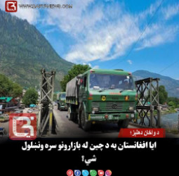 د واخان دهلېز؛ ایا افغانستان به د چین له بازارونو سره ونښلول شي؟