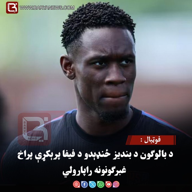 فوټبال : د بالوګون د بندیز ځنډېدو د فیفا پرېکړې پراخ غبرګونونه راپارولي