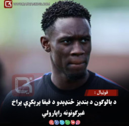 فوټبال : د بالوګون د بندیز ځنډېدو د فیفا پرېکړې پراخ غبرګونونه راپارولي