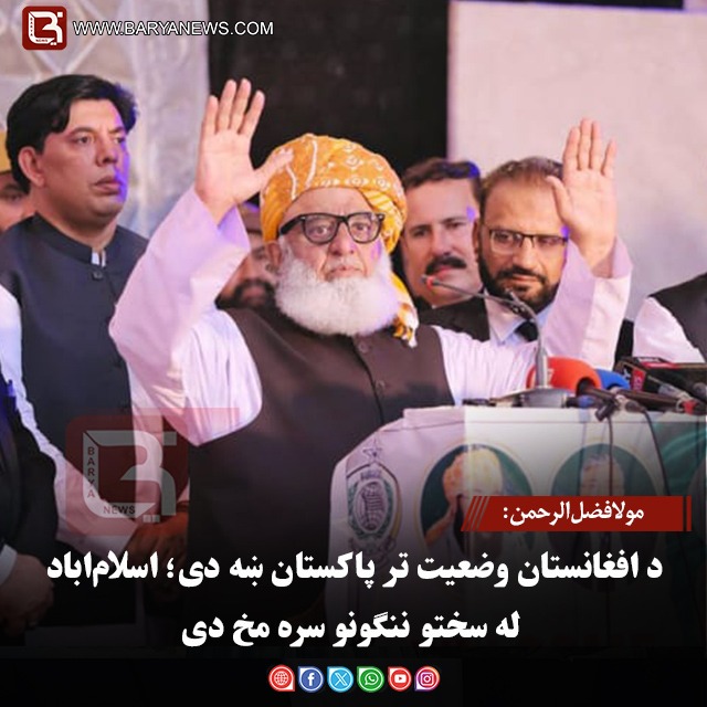 مولانا فضل‌الرحمن: د افغانستان وضعیت تر پاکستان ښه دی؛ اسلام‌اباد له سختو ننګونو سره مخ دی