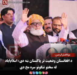 مولانا فضل‌الرحمن: د افغانستان وضعیت تر پاکستان ښه دی؛ اسلام‌اباد له سختو ننګونو سره مخ دی