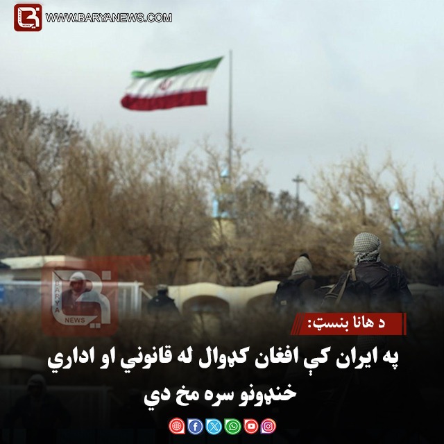 د هانا بنسټ: په ایران کې افغان کډوال له قانوني او اداري خنډونو سره مخ دي