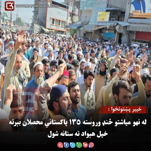 خیبر پښتونخوا : له نهو میاشتو ځنډ وروسته ۱۳۵ پاکستاني محصلان بېرته خپل هېواد ته ستانه شول