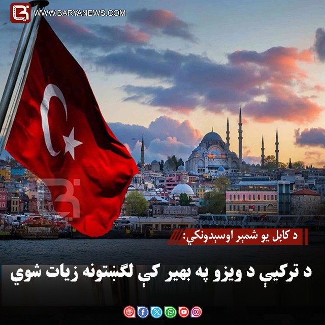 د کابل یو شمېر اوسېدونکي: د ترکیې د ویزو په بهیر کې لګښتونه زیات شوي