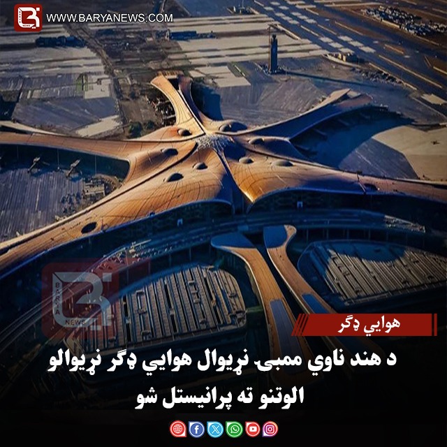 هوایي ډګر : د هند ناوي ممبۍ نړیوال هوایي ډګر نړیوالو الوتنو ته پرانیستل شو
