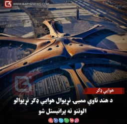 هوایي ډګر : د هند ناوي ممبۍ نړیوال هوایي ډګر نړیوالو الوتنو ته پرانیستل شو
