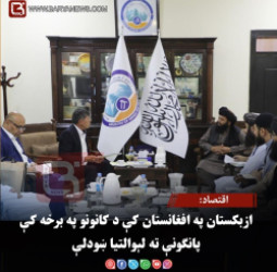 اقتصاد: ازبکستان په افغانستان کې د کانونو په برخه کې پانګونې ته لېوالتیا ښودلې