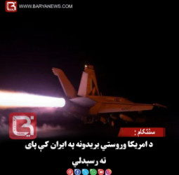 سنتکام: د امریکا وروستي بریدونه په ایران کې پای ته رسېدلي