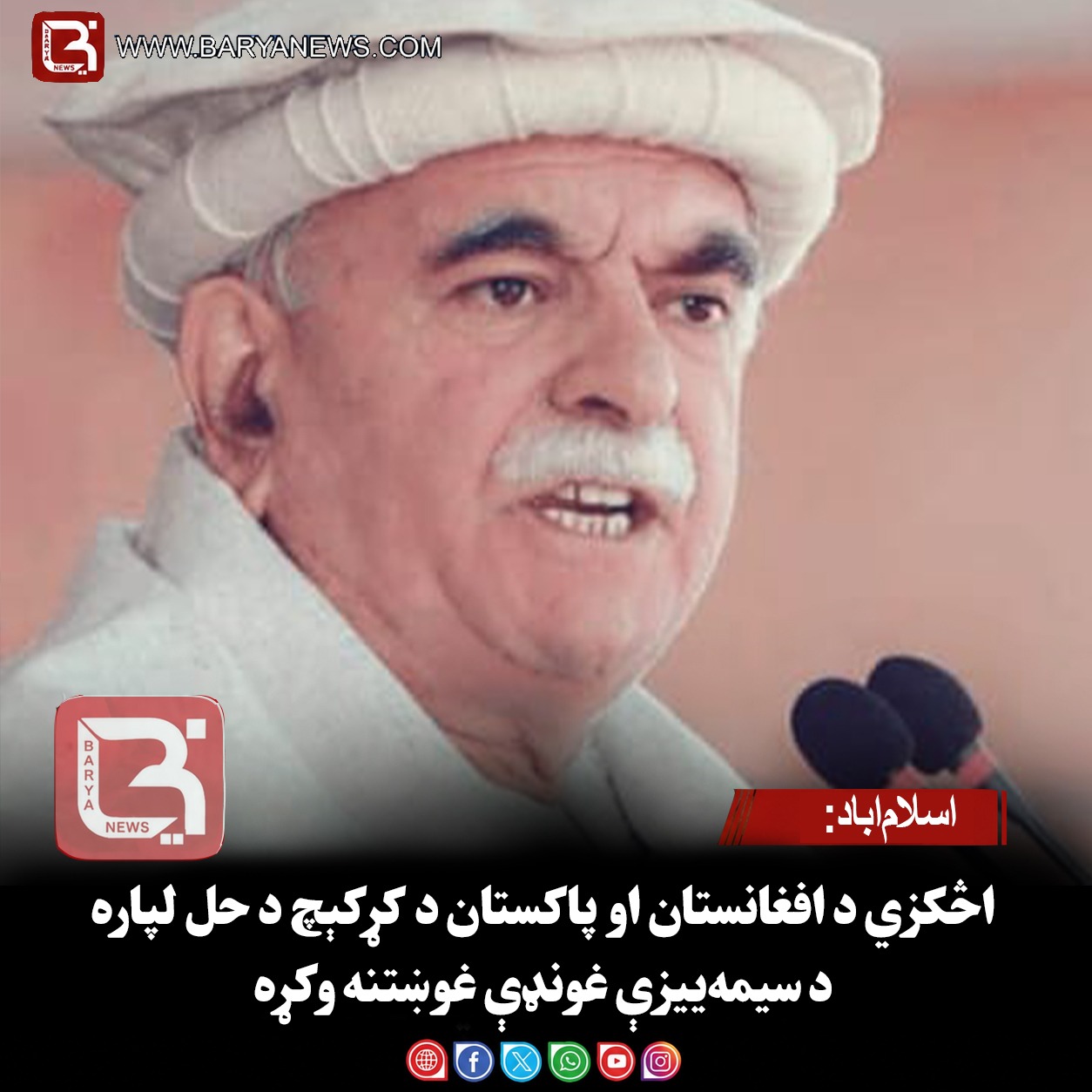اسلام‌اباد: اڅکزي د افغانستان او پاکستان د کړکېچ د حل لپاره د سیمه‌ییزې غونډې غوښتنه وکړه