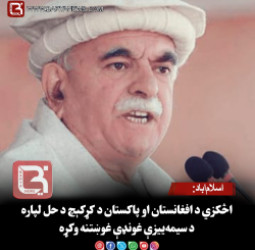 اسلام‌اباد: اڅکزي د افغانستان او پاکستان د کړکېچ د حل لپاره د سیمه‌ییزې غونډې غوښتنه وکړه