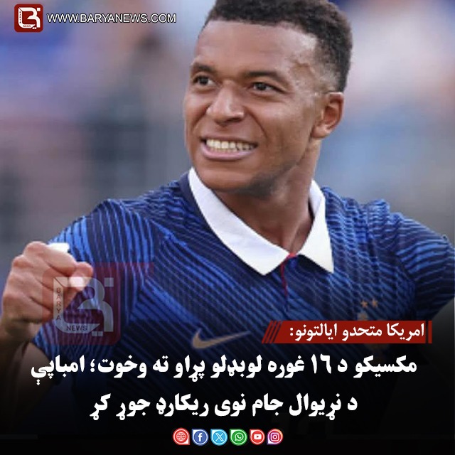 امریکا متحدو ایالتونو: مکسیکو د ۱۶ غوره لوبډلو پړاو ته وخوت؛ امباپې د نړیوال جام نوی ریکارډ جوړ کړ