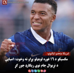 امریکا متحدو ایالتونو: مکسیکو د ۱۶ غوره لوبډلو پړاو ته وخوت؛ امباپې د نړیوال جام نوی ریکارډ جوړ کړ