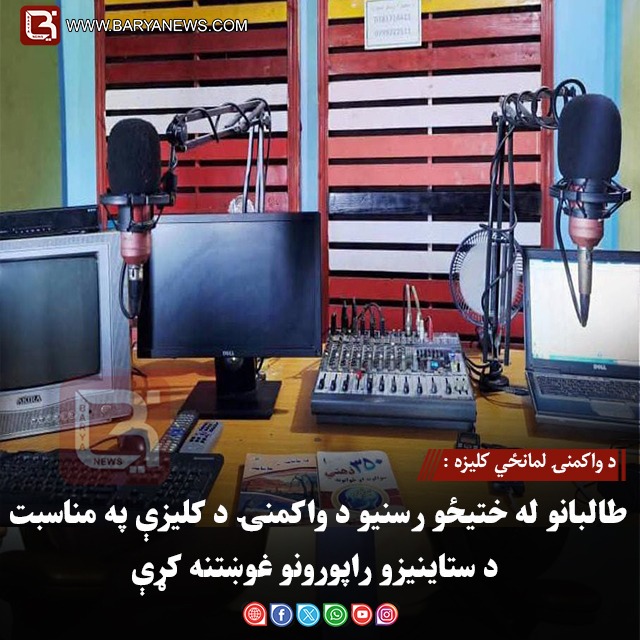 د واکمنۍ لمانځي کلیزه :  طالبانو له ختیځو رسنیو د واکمنۍ د کلیزې په مناسبت د ستاینیزو راپورونو غوښتنه کړې