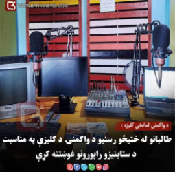 د واکمنۍ لمانځي کلیزه :  طالبانو له ختیځو رسنیو د واکمنۍ د کلیزې په مناسبت د ستاینیزو راپورونو غوښتنه کړې