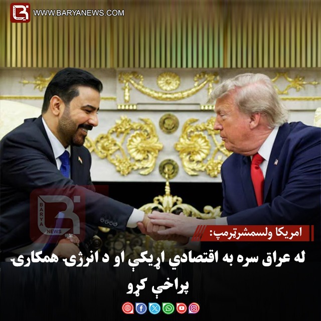 امریکا ولسمشرټرمپ: له عراق سره به اقتصادي اړیکې او د انرژۍ همکارۍ پراخې کړو
