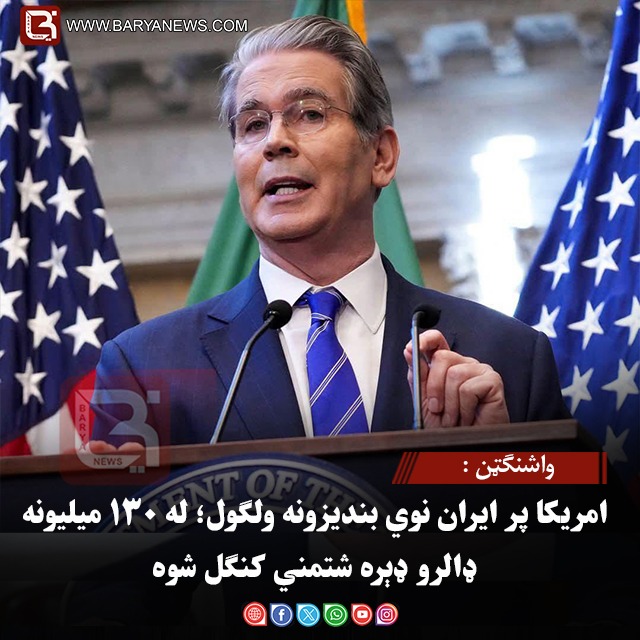 واشنګټن : امریکا پر ایران نوي بندیزونه ولګول؛ له ۱۳۰ میلیونه ډالرو ډېره شتمني کنګل شوه