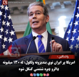 واشنګټن : امریکا پر ایران نوي بندیزونه ولګول؛ له ۱۳۰ میلیونه ډالرو ډېره شتمني کنګل شوه