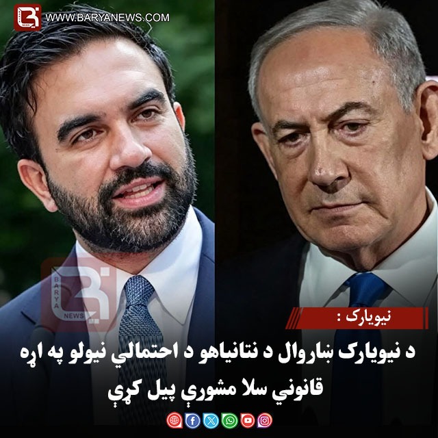نیویارک : د نیویارک ښاروال د نتانیاهو د احتمالي نیولو په اړه قانوني سلا مشورې پیل کړې