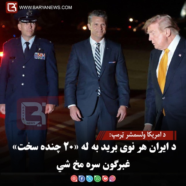 د امریکا ولسمشر ټرمپ: د ایران هر نوی برید به له «۲۰ چنده سخت» غبرګون سره مخ شي