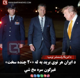 امریکا ولسمشر ټرمپ: د ایران هر نوی برید به له «۲۰ چنده سخت» غبرګون سره مخ شي