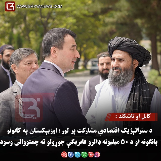 کابل او تاشکند : د ستراتېژیک اقتصادي مشارکت پر لور؛ اوزبېکستان په کانونو پانګونه او د ۵۰ میلیونه ډالرو فابریکې جوړولو ته چمتووالی وښود