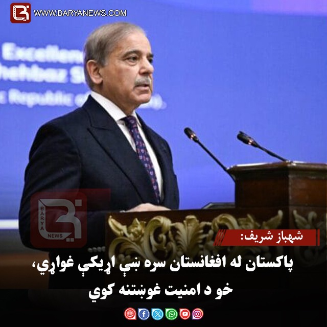 شهباز شریف: پاکستان له افغانستان سره ښې اړیکې غواړي، خو د امنیت غوښتنه کوي