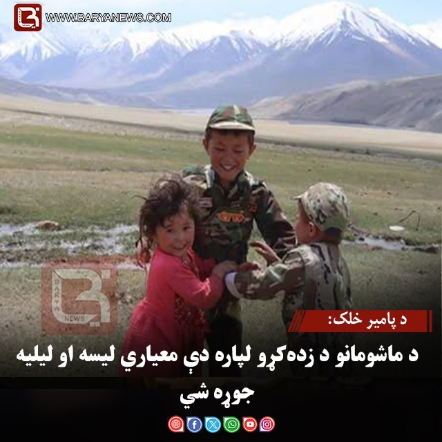 د پامیر خلک: د ماشومانو د زده‌کړو لپاره دې معیاري لیسه او لیلیه جوړه شي