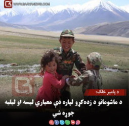 د پامیر خلک: د ماشومانو د زده‌کړو لپاره دې معیاري لیسه او لیلیه جوړه شي