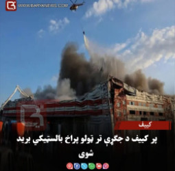 کییف – پر کییف د جګړې تر ټولو پراخ بالسټیکي برید شوی