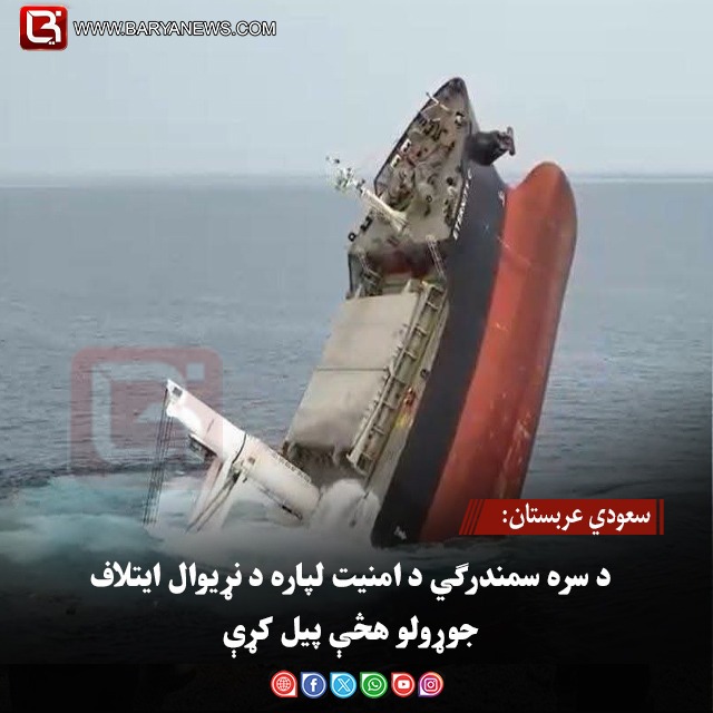 سعودي عربستان:  د سره سمندرګي د امنیت لپاره د نړیوال ایتلاف جوړولو هڅې پیل کړې