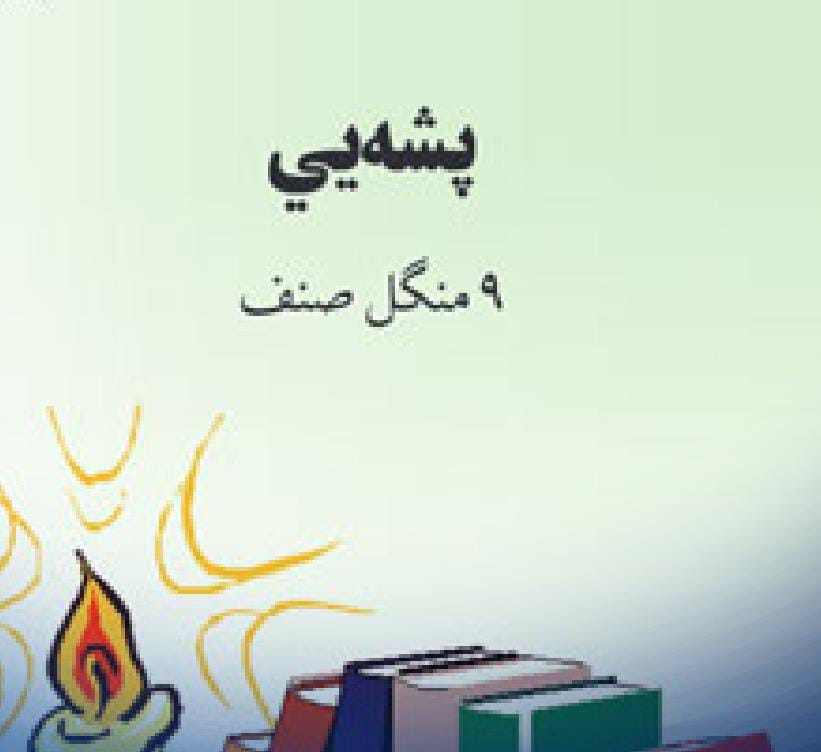 پشه‌یي ژبه : د علومو اکاډمۍ د پشه‌یي ژبې نوې الفبا تصویب کړه