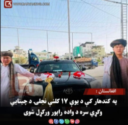 افغانستان : په کندهار کې د یوې ۱۷ کلنې نجلۍ د چینایي وګړي سره د واده راپور ورکړل شوی