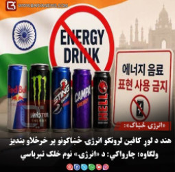 انرژۍ څښاک:هند د لوړ کافین لرونکو انرژۍ څښاکونو پر خرڅلاو بندیز ولګاوه؛ چارواکي: د «انرژۍ» نوم خلک تېرباسي
