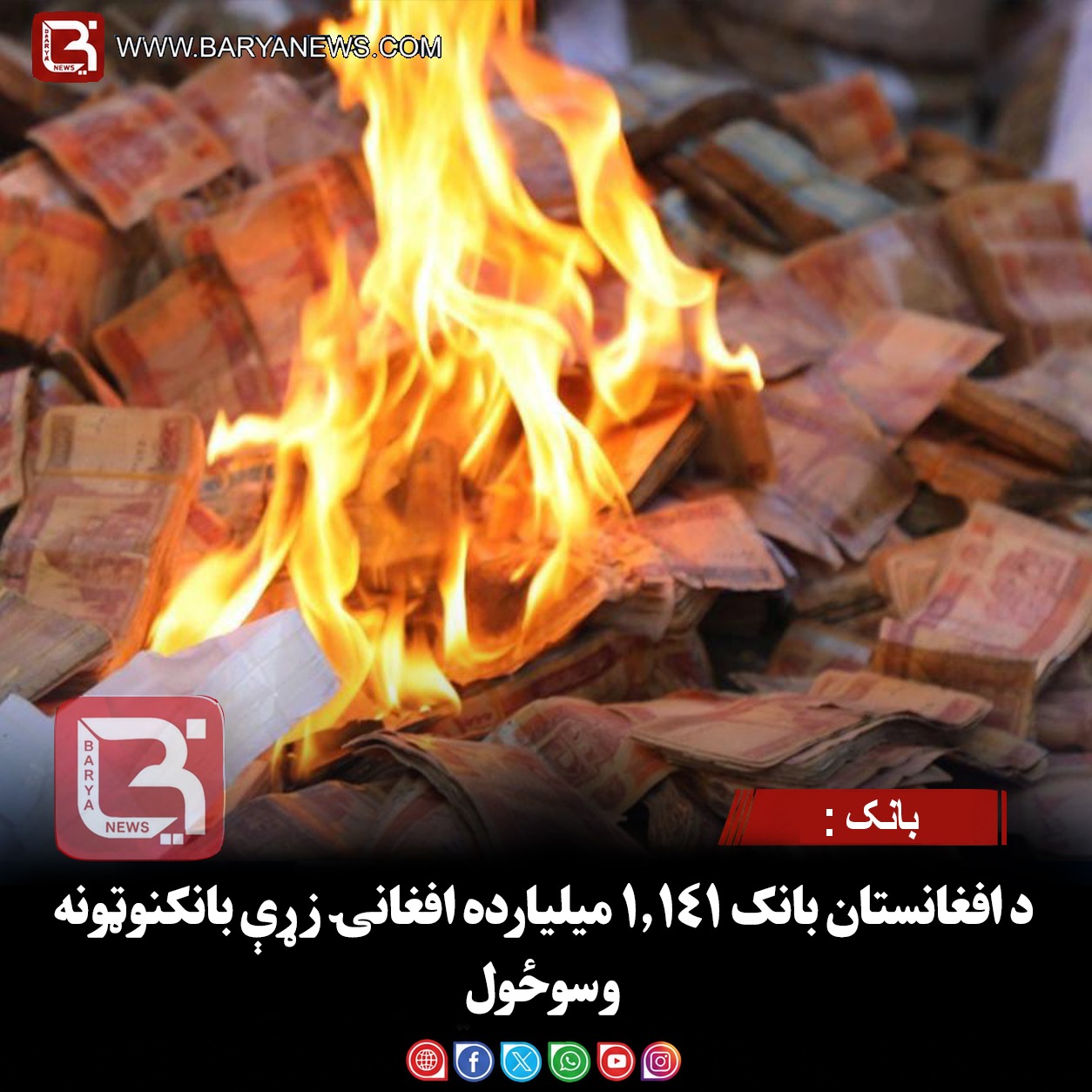 بانک : د افغانستان بانک ۱.۱۴۱ میلیارده افغانۍ زړې بانکنوټونه وسوځول