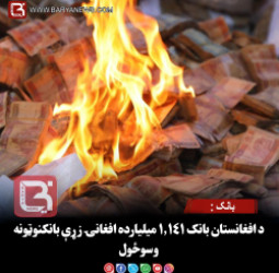بانک : د افغانستان بانک ۱.۱۴۱ میلیارده افغانۍ زړې بانکنوټونه وسوځول