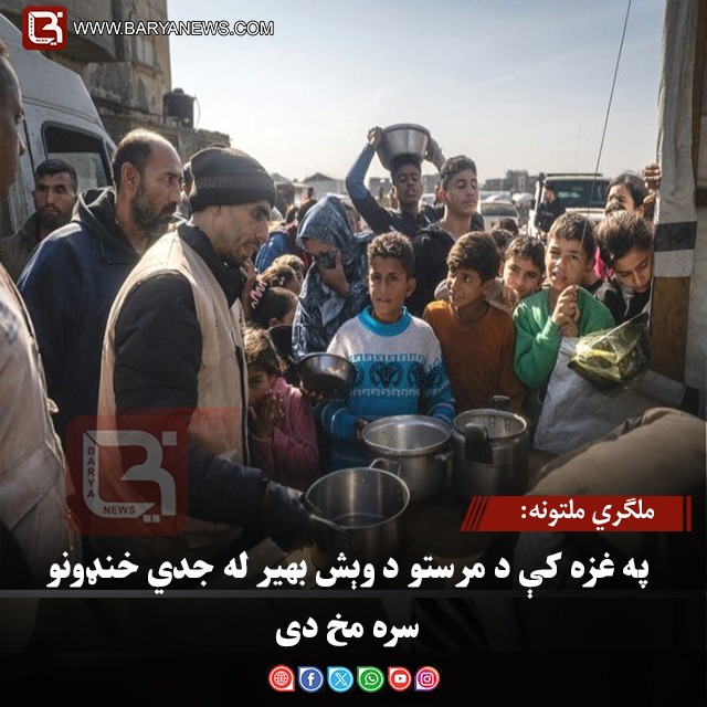 ملګري ملتونه: په غزه کې د مرستو د وېش بهیر له جدي خنډونو سره مخ دی