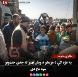 ملګري ملتونه: په غزه کې د مرستو د وېش بهیر له جدي خنډونو سره مخ دی