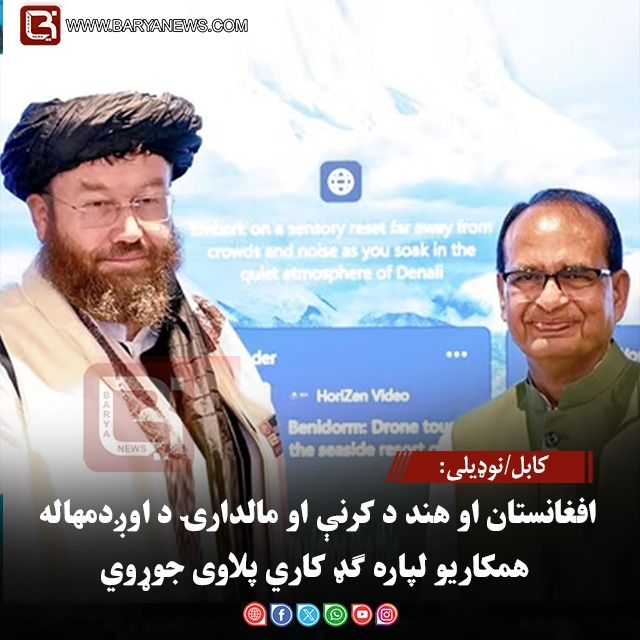 کابل/نوډيلی:افغانستان او هند د کرنې او مالدارۍ د اوږدمهاله همکاریو لپاره ګډ کاري پلاوی جوړوي