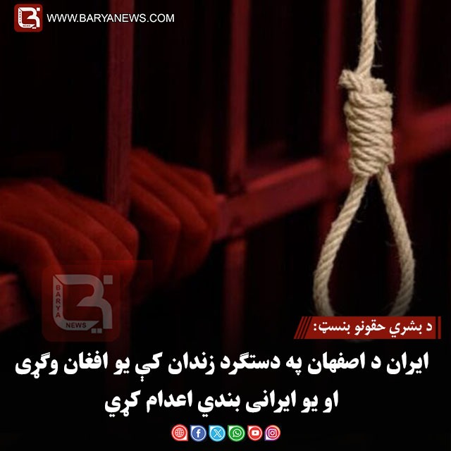 د بشري حقونو بنسټ: ایران د اصفهان په دستګرد زندان کې یو افغان وګړی او یو ایرانی بندي اعدام کړي