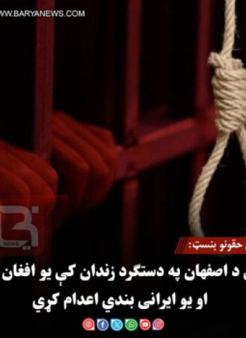 د بشري حقونو بنسټ: ایران د اصفهان په دستګرد زندان کې یو افغان وګړی او یو ایرانی بندي اعدام کړي