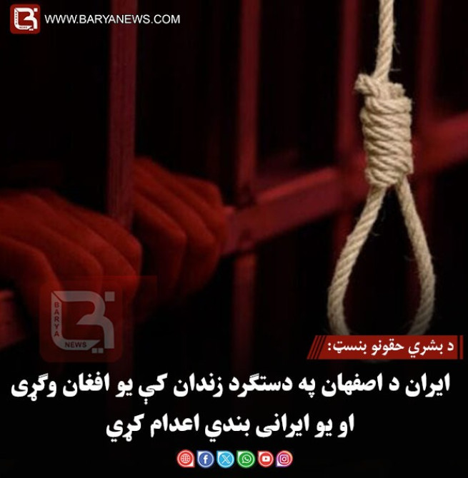 د بشري حقونو بنسټ: ایران د اصفهان په دستګرد زندان کې یو افغان وګړی او یو ایرانی بندي اعدام کړي