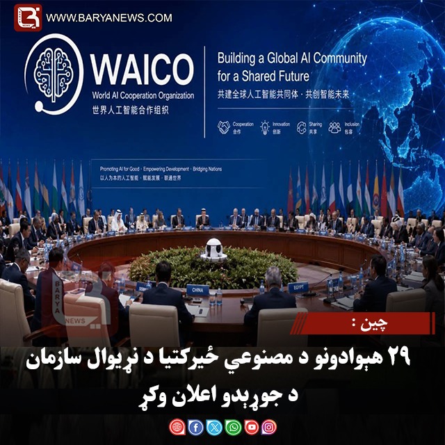 چین : ۲۹ هېوادونو د مصنوعي ځیرکتیا د نړیوال سازمان د جوړېدو اعلان وکړ